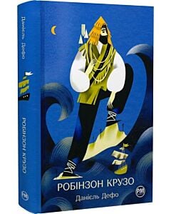Фото - Робінзон Крузо (Відомі та незвідані)