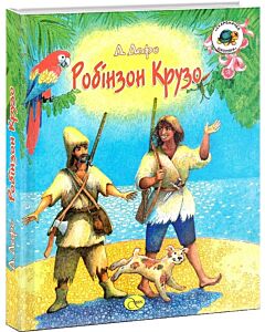 Фото - Робінзон Крузо