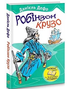 Фото - Робінзон Крузо (Читаємо разом із Всеволодом Нестайком)