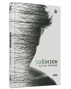 Фото - Робінзон