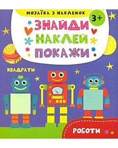 Фото - Знайди. Наклей. Покажи. Роботи. Мозаїка з наклейок