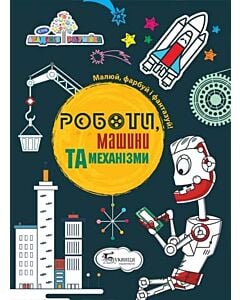 Фото - Роботи, машини та механізми
