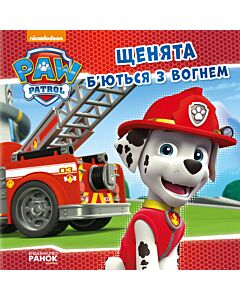 Фото - Щенячий патруль. Історії. Щенята б'ються з вогнем