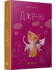 Фото - Дженні