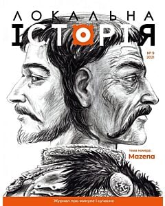 Фото - Журнал «Локальна історія» №9 (2021)