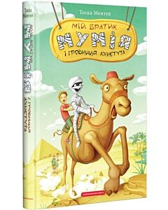 Фото - Мій братик мумія і гробниця Ахнетута. Книга 2