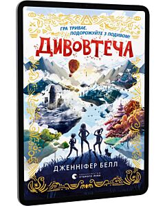 Фото - E-book: Дивовтеча. Книга 1