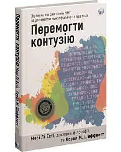 Фото - Перемогти контузію. Зцілення від симптомів ЧМТ за допомогою нейрофідбеку та без ліків