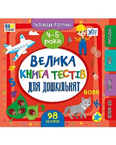 Фото - Маленький розумник. Велика книга тестів для малят. 4–5 роки