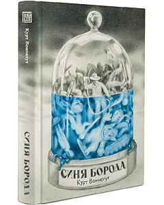 Фото - Синя борода. Автобіографія Рабо Карабекяна (1916–1988)