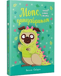 Фото - Мопс, який хотів стати динозавриком. Книжка 13