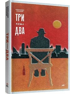 Фото - Три плюс два