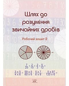 Фото - Шлях до розуміння звичайних дробів. Робочий зошит 2