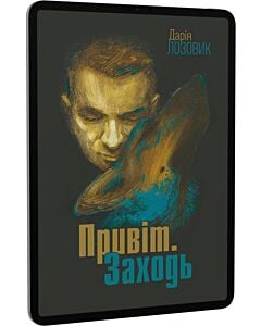 Фото - E-book: Привіт. Заходь
