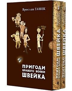 Фото - Пригоди бравого вояки Швейка (у двох томах)