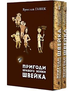 Фото - Пригоди бравого вояки Швейка (у двох томах)