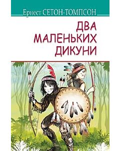 Фото - Два маленьких дикуни (American Library)