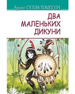 Фото - Два маленьких дикуни (American Library)