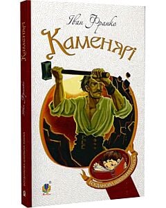 Фото - Каменярі: вірші та поеми (Богданова шкільна наука)