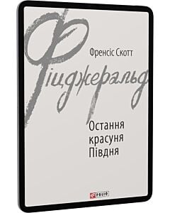 Фото - E-book: Остання красуня Півдня (Зарубіжні авторські зібрання)
