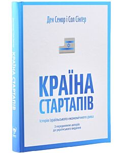 Фото - Країна стартапів. Історія ізраїльського економічного дива