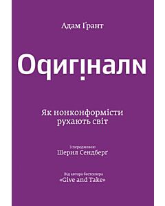 Фото - Оригінали. Як нонконформісти рухають світ