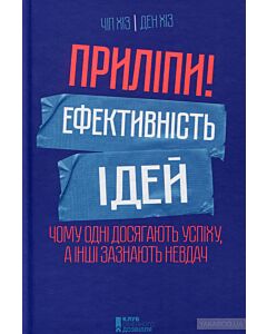 Фото - Приліпи! Ефективність ідей. Чому одні досягають успіху, а інші зазнають невдач