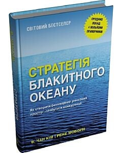 Фото - Стратегія блакитного океану. Як створити безхмарний ринковий простір і позбутися конкуренції