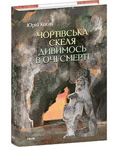 Фото - Чортівська скеля. Дивимось в очі смерті