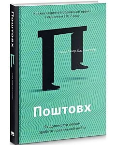Фото - Поштовх. Як допомогти людям зробити правильний вибір