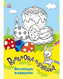 Фото - Розмальовка-пізнавайка. Великодні візерунки