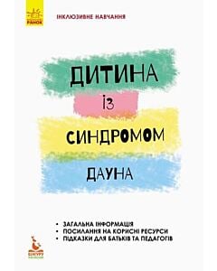 Фото - Дитина із синдромом Дауна