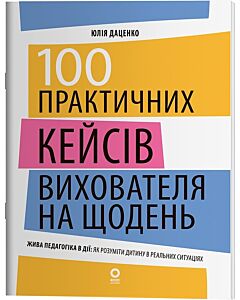 Фото - 100 практичних кейсів вихователя на щодень