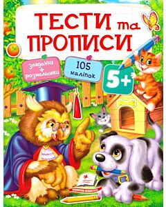 Фото - Тести та прописи 5+
