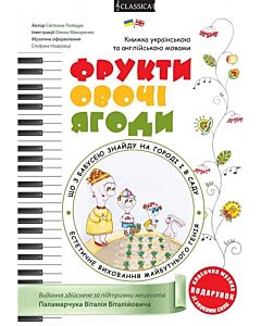 Фото - Фрукти, овочі, ягоди (+ розвивальна розмальовка)