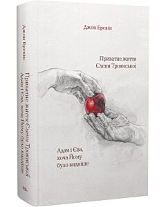 Фото - Приватне життя Єлени Троянської. Адам і Єва, хоча Йому було видніше