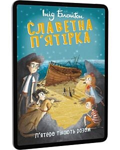 Фото - E-book: Славетна п'ятірка. Книга 3. П'ятеро тікають разом