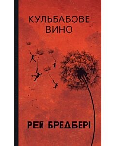 Фото - Кульбабове вино (Горизонти фантастики)