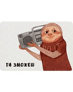 Фото - Листівка «Ти зможеш»