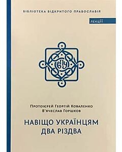 Фото - Навіщо українцям два Різдва