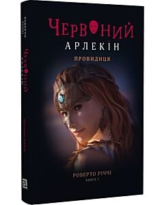 Фото - Червоний Арлекін. Книга 5. Провидиця