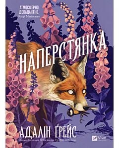 Фото - Наперстянка. Книга 2 (Беладона)