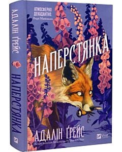 Фото - Наперстянка. Книга 2 (Беладона)