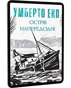 Фото - E-book: Острів напередодні (Зібрання творів)
