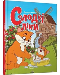 Фото - Солодкі ліки