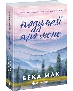 Фото - Подумай про мене. Книга 1 (Усе заради гри)