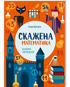 Фото - Скажена математика: школа чародіїв