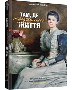 Фото - Там, де народжується життя. Книга 1