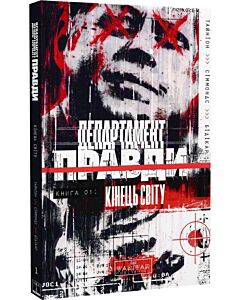 Фото - Департамент правди. Книга 1. Кінець світу
