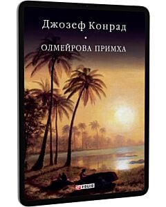 Фото - E-book: Олмейрова примха (Бібліотека світової літератури)
